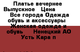 Платье вечернее. Выпускное › Цена ­ 15 000 - Все города Одежда, обувь и аксессуары » Женская одежда и обувь   . Ненецкий АО,Усть-Кара п.